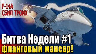 🇷🇺 DCS World | F-14 Томкэт! Битва недели: против Ф-18 - Феникс и спароу (RS | Flanker - Команда RS)