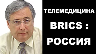 Россия в телемедицине BRICS. Натензон М.Я.