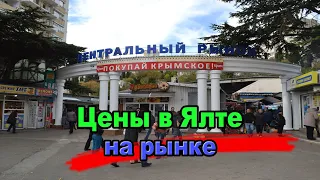 ЦЕНЫ В ЯЛТЕ (ЦЕНТРАЛЬНЫЙ РЫНОК)