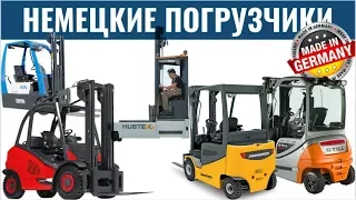 CeMAT немецкие погрузчики STILL, JUNGHEINRICH, LINDE обзор немецких производителей погрузчиков