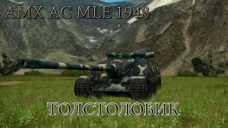 AMX AC Mle 1948 Толстолобик