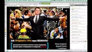 КАК ПРОДАВАТЬ ТУРЫ через ВЕБИНАРЫ?!