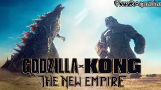 รีวิวหนัง+คุยสปอย GODZILLA X KONG THE NEW EMPIRE | ก็อตซิลล่า ปะทะ คอง 2 อาณาจักรใหม่ (สปอย)