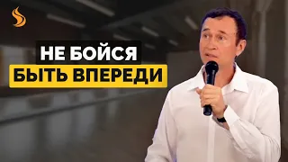 Дмитрий Лео. Не бойся быть впереди