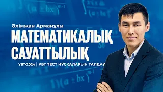 ҰБТ-2024 | Математикалық сауаттылықтан ҰБТ тест нұсқасын талдау