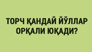 ТОРЧ қандай йўллар билан юқади?