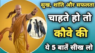 चाणक्य के अनमोल विचार : कौवे से सीखें सफलता का मंत्र  / Motivational Speech #chanakyaniti