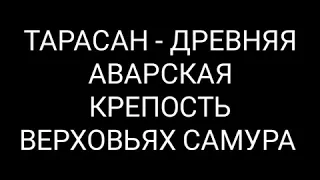 Село Кусур Тарасан исторические Аварские сёла в рутульском районе