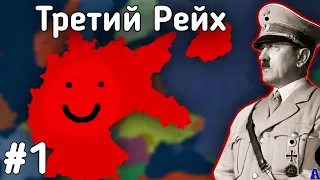 №1 ВОЗРОЖДАЕМ ВЕЛИКОГЕРМАНСКИЙ РЕЙХ(Германия) Age of history 2 ПРОХОЖДЕНИЕ В age of civilization 2