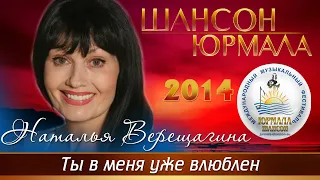 Наталья Верещагина - Ты в меня уже влюблен (Шансон - Юрмала 2014)