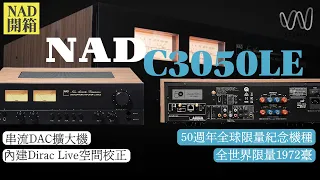 [穩力音響]-開箱經典傳奇再現 NAD C3050 LE  串流擴大機50週年紀念版！#音響 #音響規劃 #開箱 #發燒音響 #串流擴大機