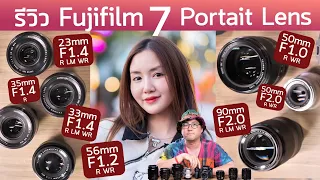 รีวิว 7 Fujifilm Portait Lens เลนส์ฟิกถ่ายละลายหลัง XF23mm 33mm 35mm 50mm 56mm 90mm นุ่ม สวย หวานคม