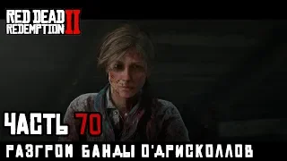 РАЗГРОМ БАНДЫ О'ДРИСКОЛЛОВ - прохождение Red Dead Redemption 2, часть 70