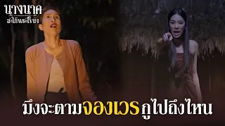 มึงจะจองเวรกูไปถึงไหน อยู่กันดีๆไม่ได้ใช่ไหม!! | นางนาค สะใภ้พระโขนง | EP.25 | HIGHLIGHT