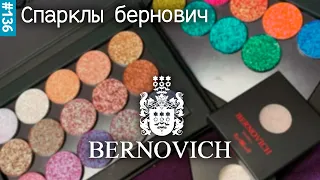 Bernovich Sparkle | Белорусская косметика хиты | Обзор, свотчи на глазах, макияжи | Бернович Спарклы