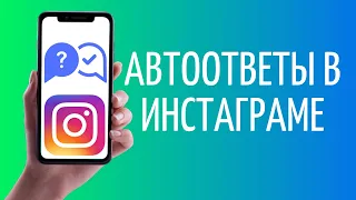 Как настроить автоответчик в Инстаграм | Автоответы Instagram