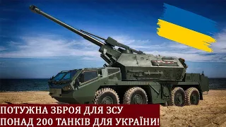 ПОЛЬЩА ПЕРЕДАЛА ПОТУЖНУ ЗБРОЮ ДЛЯ УКРАЇНИ!