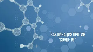 Вакцинация против коронавирусной инфекции "COVID-19"