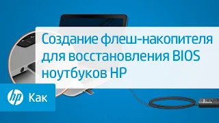 Создание флеш-накопителя для восстановления BIOS ноутбуков HP | HP Support