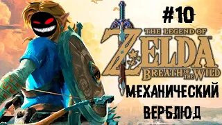 ..И нефритовый стержень местных тян ► 10 Прохождение The Legend of Zelda: Breath of the Wild (Wii U)