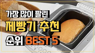 가정용 제빵기 추천 TOP5 🍞 가장 성능 좋은 식빵제조기는? 매직쉐프 쿠쿠 제빵기 外