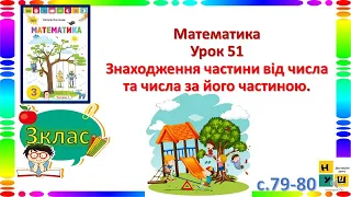 Математика 3 клас Урок 51 Знаходження частини від числа та числа за його частиною.  Листопад