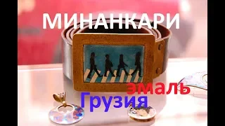 Минанкари (მინანქარი) или Перегородчатая эмаль - ювелирная техника, весьма популярная в Грузии.