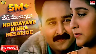 Hrudayave Ninna Hesarige Video Song [HD] | Belli Modagalu | Ramesh Aravind, Malashri | Upendra Kumar