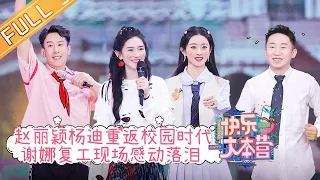 "Happy Camp" 20210911: Xie Na & Zhao Liying & Ding Chengxin & Yang Di & Yu Yang