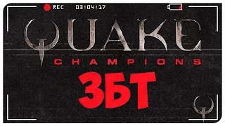 Quake Champions ЗБТ. Как получить ключ.  Quake Champions Видео.