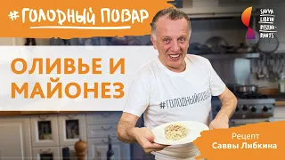 Оливье и майонез. Домашний майонез за 5 минут. Готовит Савва Либкин