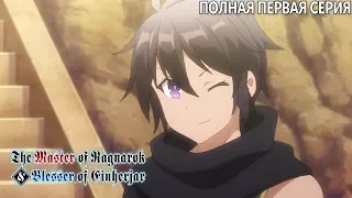 Владыка Рагнарёка и заклинатель эйнхерий серия 1 / The Master of Ragnarok & Blesser of Einherjar