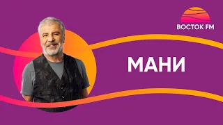 Сосо Павлиашвили — МАНИ | ВОСТОК FM LIVE