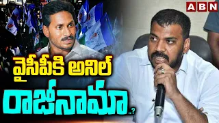 వైసీపీకి అనిల్ రాజీనామా ..? | YCP MLA Anil BIG SHOCK To CM Jagan | ABN Telugu