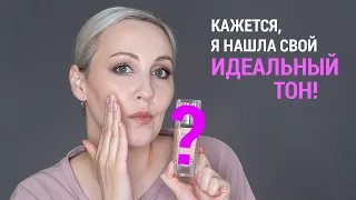 Нашла свой идеальный тональный крем!