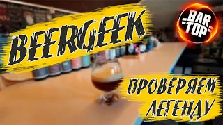 Легенда BEERGEEK отстоял звание? | Самое вкусное пиво в Питере | Обзор баров СПб | Куда сходить