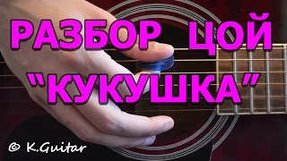 Как играть: В. Цой – Кукушка. Без Баррэ!