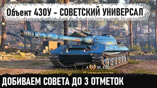 Объект 430У - ДОБИВАЕМ СОВЕТСКОГО УНИВЕРСАЛА ДО 3 ОТМЕТОК🙂