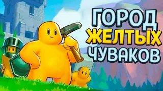 ГОРОД ЖЕЛТЫХ ЧУВАКОВ ( Castle Story )