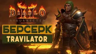 Варвар Берсерк - Король Травинкаля (2.4 патч) [Diablo 2: Resurrected]