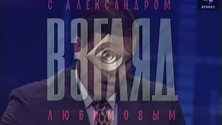 Взгляд (1995) 28.07.1995