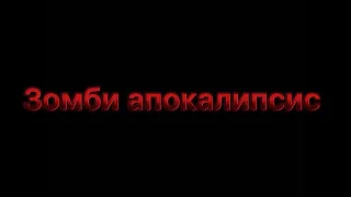 Лего зомби апокалипсис 2 серия 1 сезон «ходячие живци»