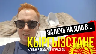 🇰🇬 КЫРГЫЗСТАН: отношение к русским. Есть ли жизнь в городе Ош? Еда, цены и бесконечный базар