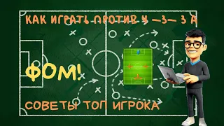 ФОМ! Как Играть Против Тактики 4-3-3 А. Обзор Слотов. Советы. Карьера.