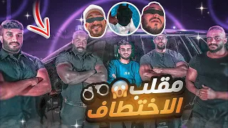 خطفت اعضاء باور!!! (راحوا فيها 🤕😱)