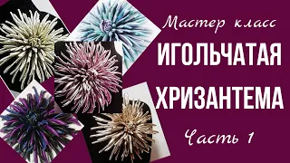 Цветок из кожи. Хризантема. Часть 1