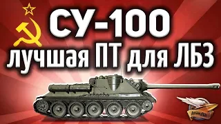 СУ-100 - Лучшая ПТ для ЛБЗ - Союз 9 Год за два