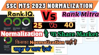 SSC MTS NORMALIZATION 2023  RANK IQ VS RANK MITRA | SSC MTS CUT OFF 2023 | SSC MTS RANK IQ CUT OFF