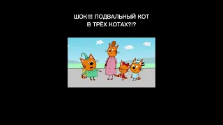 ПОДВАЛЬНЫЙ КОТ В ТРЁХ КОТАХ?!? #shorts