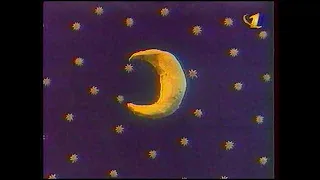 Спокойной ночи малыши заставка 1994—1997 года